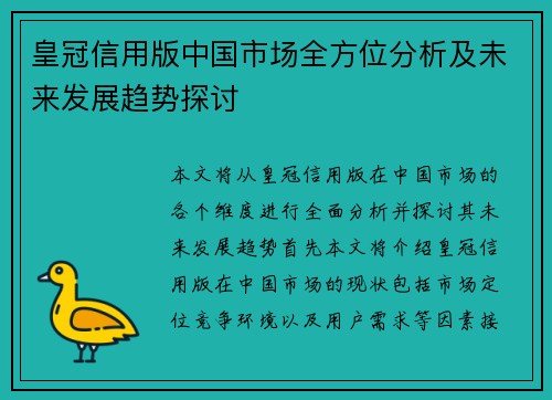 皇冠信用版中国市场全方位分析及未来发展趋势探讨