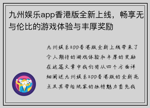 九州娱乐app香港版全新上线，畅享无与伦比的游戏体验与丰厚奖励