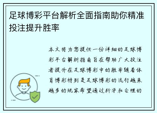 足球博彩平台解析全面指南助你精准投注提升胜率