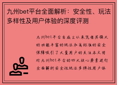 九州bet平台全面解析：安全性、玩法多样性及用户体验的深度评测