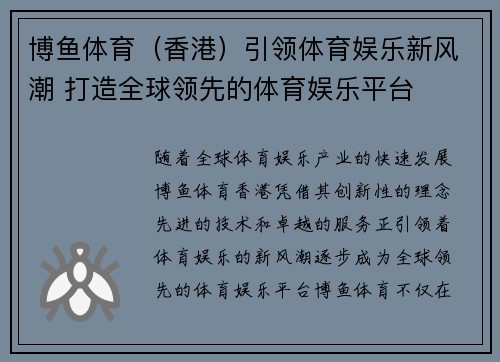 博鱼体育（香港）引领体育娱乐新风潮 打造全球领先的体育娱乐平台