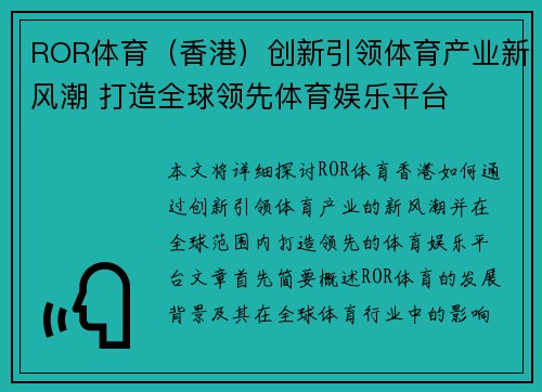 ROR体育（香港）创新引领体育产业新风潮 打造全球领先体育娱乐平台