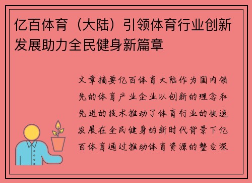 亿百体育（大陆）引领体育行业创新发展助力全民健身新篇章