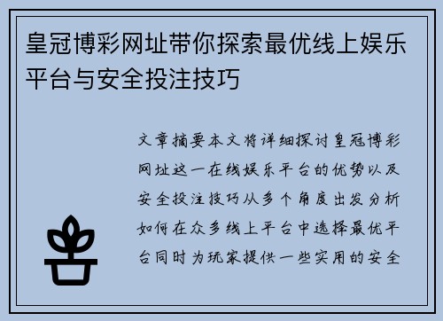 皇冠博彩网址带你探索最优线上娱乐平台与安全投注技巧