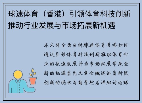 球速体育（香港）引领体育科技创新推动行业发展与市场拓展新机遇