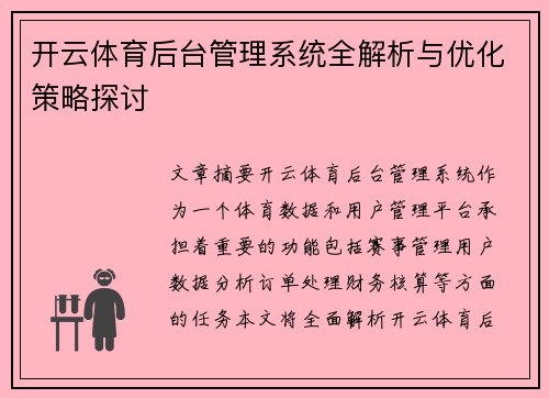 开云体育后台管理系统全解析与优化策略探讨