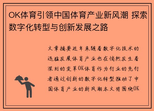 OK体育引领中国体育产业新风潮 探索数字化转型与创新发展之路