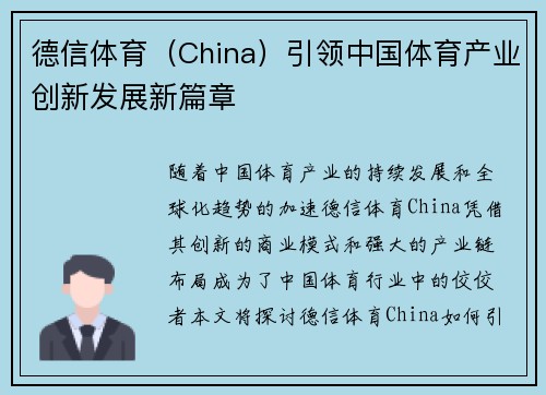 德信体育（China）引领中国体育产业创新发展新篇章