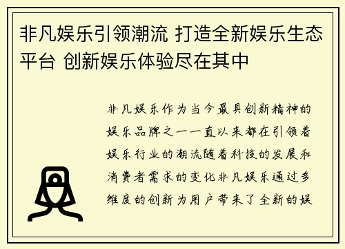 非凡娱乐引领潮流 打造全新娱乐生态平台 创新娱乐体验尽在其中