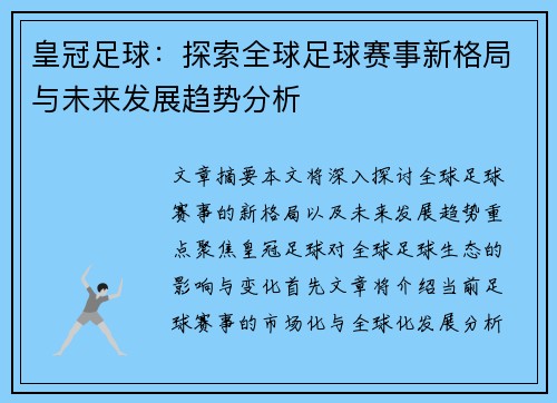 皇冠足球：探索全球足球赛事新格局与未来发展趋势分析