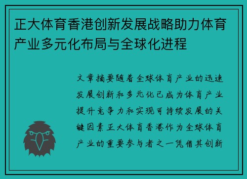 正大体育香港创新发展战略助力体育产业多元化布局与全球化进程