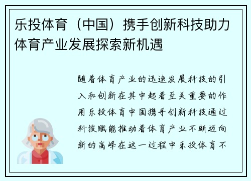 乐投体育（中国）携手创新科技助力体育产业发展探索新机遇