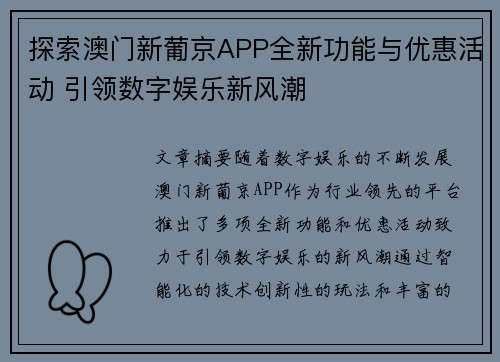 探索澳门新葡京APP全新功能与优惠活动 引领数字娱乐新风潮