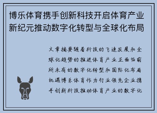 博乐体育携手创新科技开启体育产业新纪元推动数字化转型与全球化布局