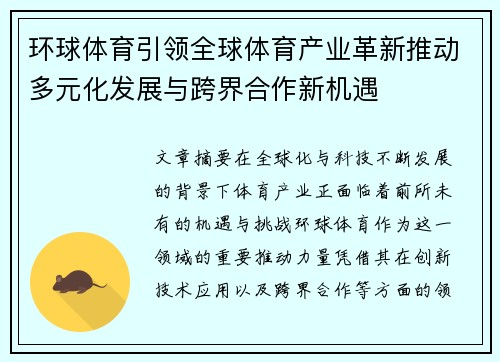 环球体育引领全球体育产业革新推动多元化发展与跨界合作新机遇