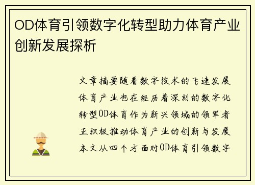 OD体育引领数字化转型助力体育产业创新发展探析