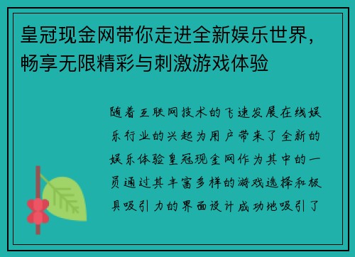 皇冠现金网带你走进全新娱乐世界，畅享无限精彩与刺激游戏体验