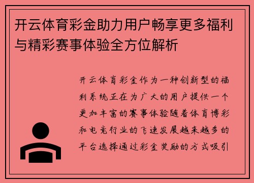 开云体育彩金助力用户畅享更多福利与精彩赛事体验全方位解析