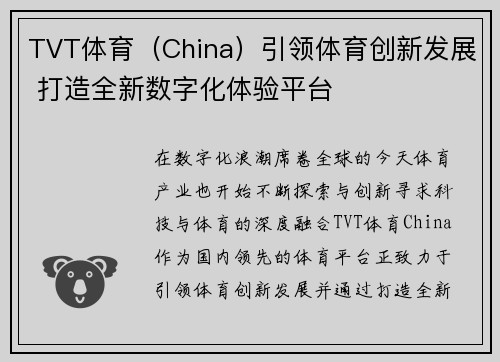 TVT体育（China）引领体育创新发展 打造全新数字化体验平台