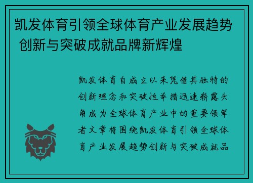 凯发体育引领全球体育产业发展趋势 创新与突破成就品牌新辉煌