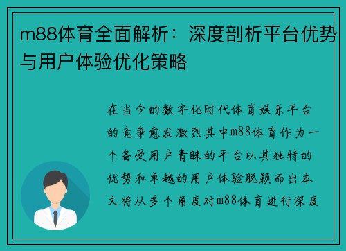 m88体育全面解析：深度剖析平台优势与用户体验优化策略