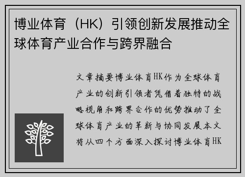 博业体育（HK）引领创新发展推动全球体育产业合作与跨界融合