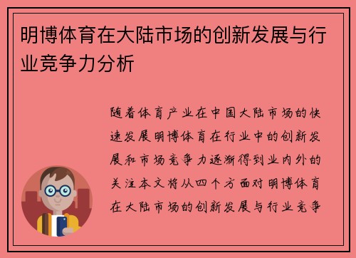 明博体育在大陆市场的创新发展与行业竞争力分析