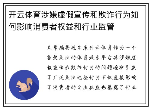 开云体育涉嫌虚假宣传和欺诈行为如何影响消费者权益和行业监管