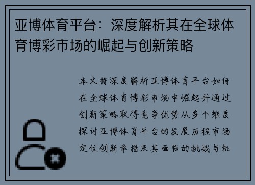 亚博体育平台：深度解析其在全球体育博彩市场的崛起与创新策略